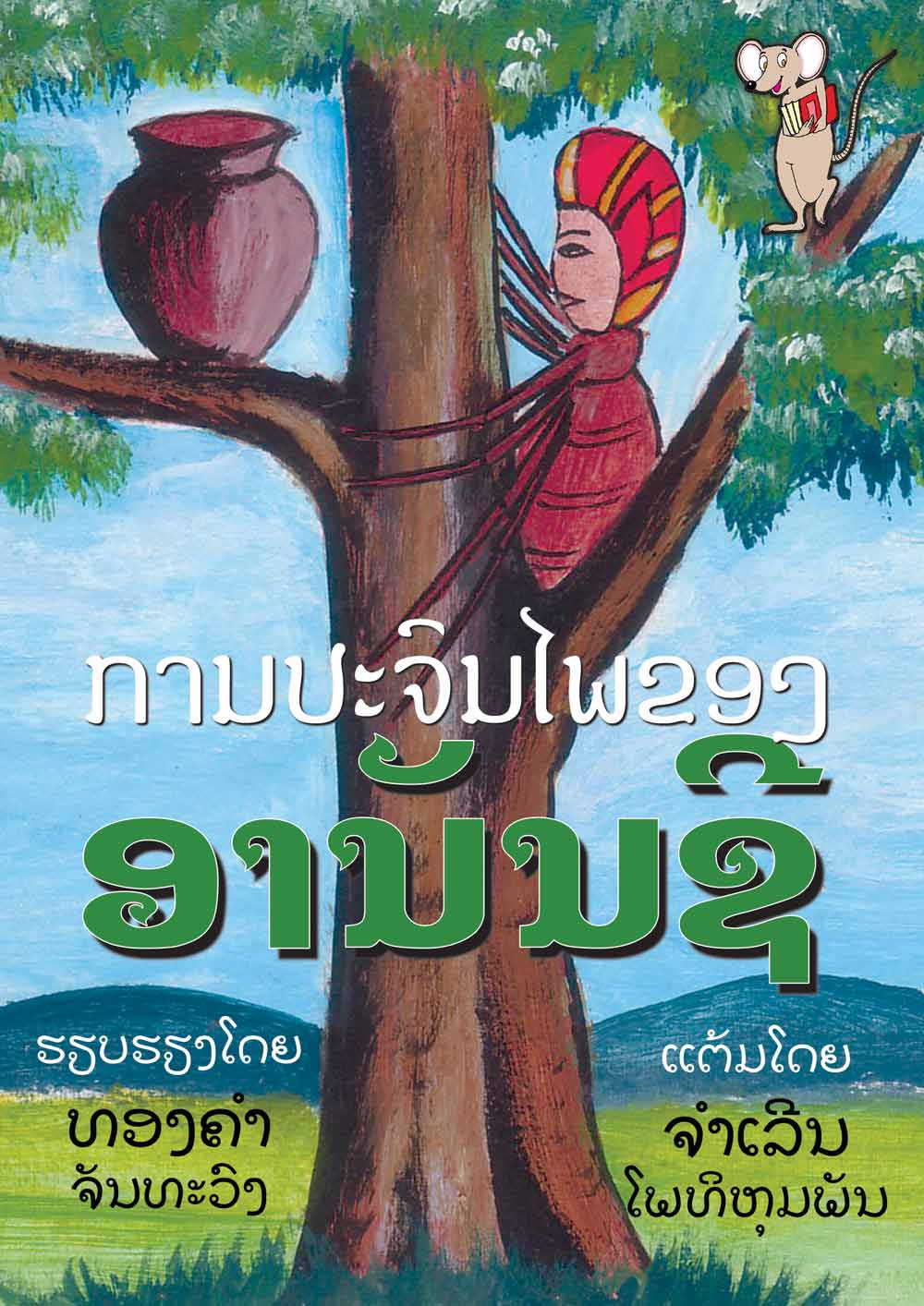 The Adventures of Anansi large book cover, published in Lao language