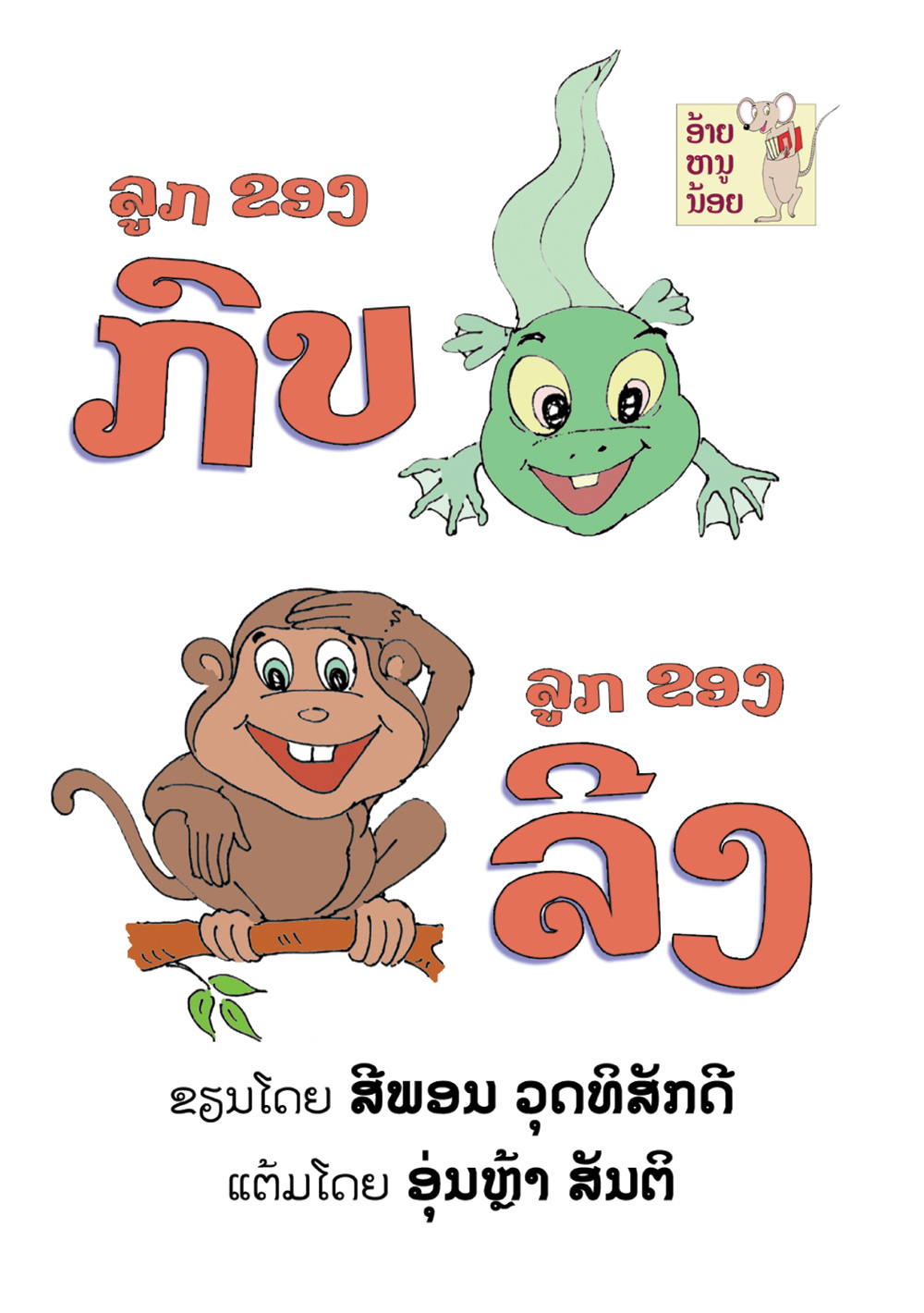 Baby Frog, Baby Monkey large book cover, published in Lao language
