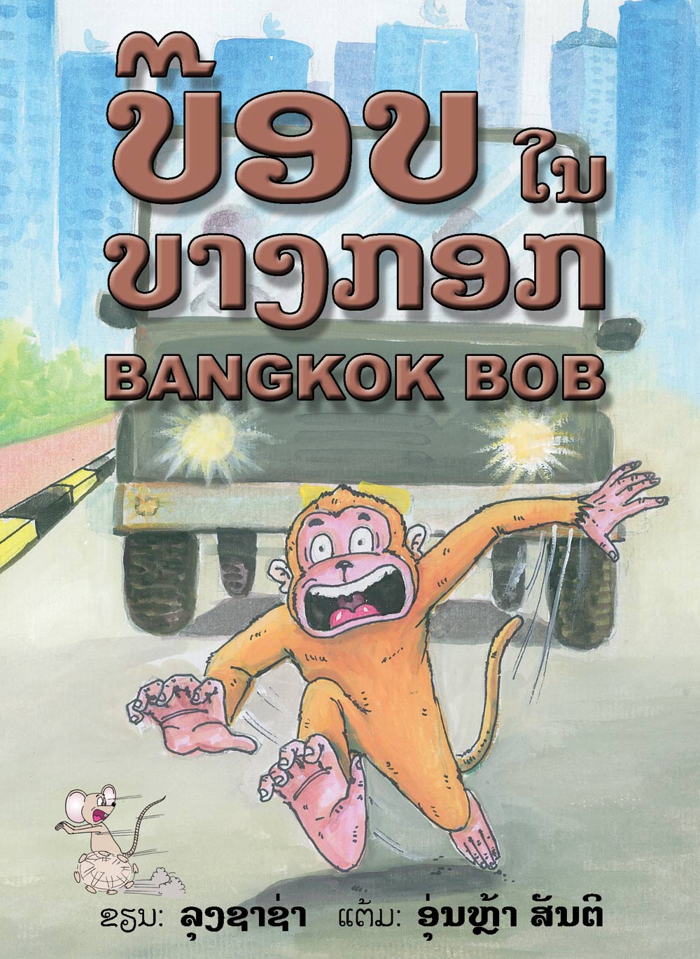 Bangkok Bob large book cover, published in Lao and English