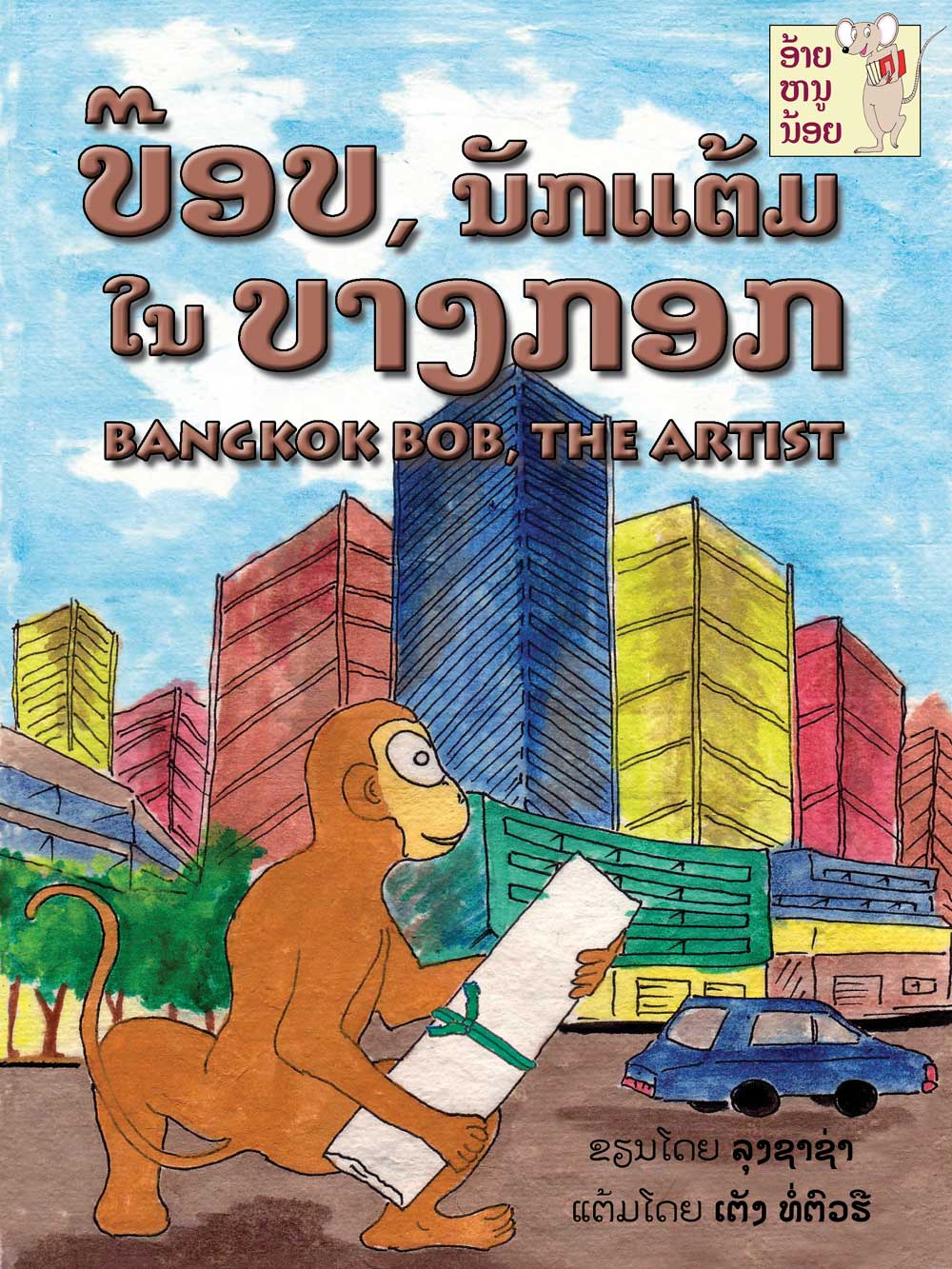 Bangkok Bob, the Artist large book cover, published in Lao and English