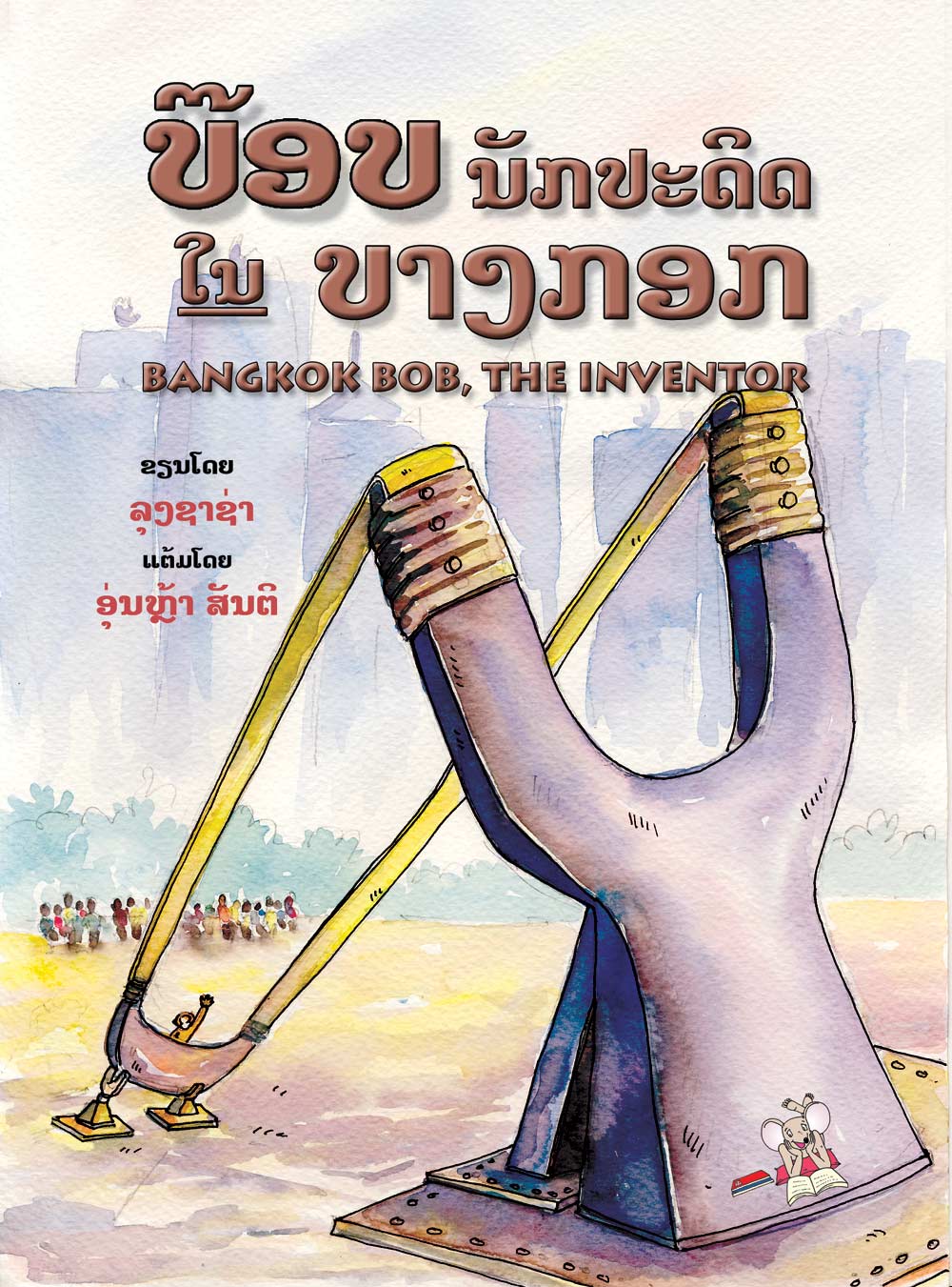 Bangkok Bob, the Inventor large book cover, published in Lao and English