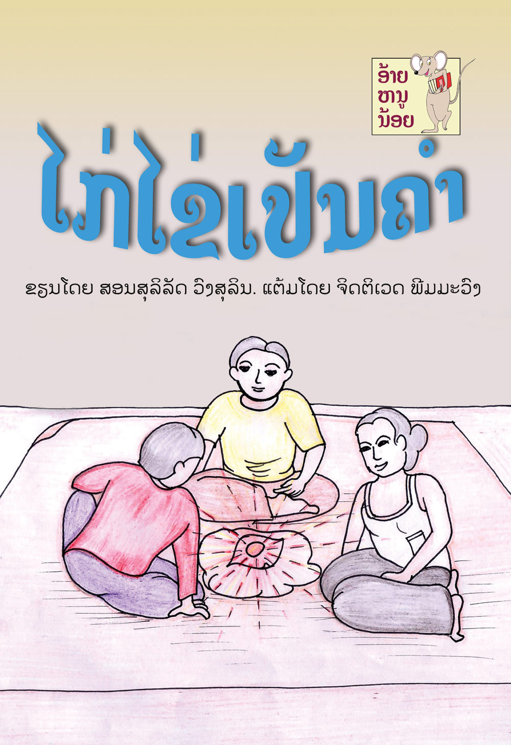 The Chicken that Laid the Golden Eggs large book cover, published in Lao language