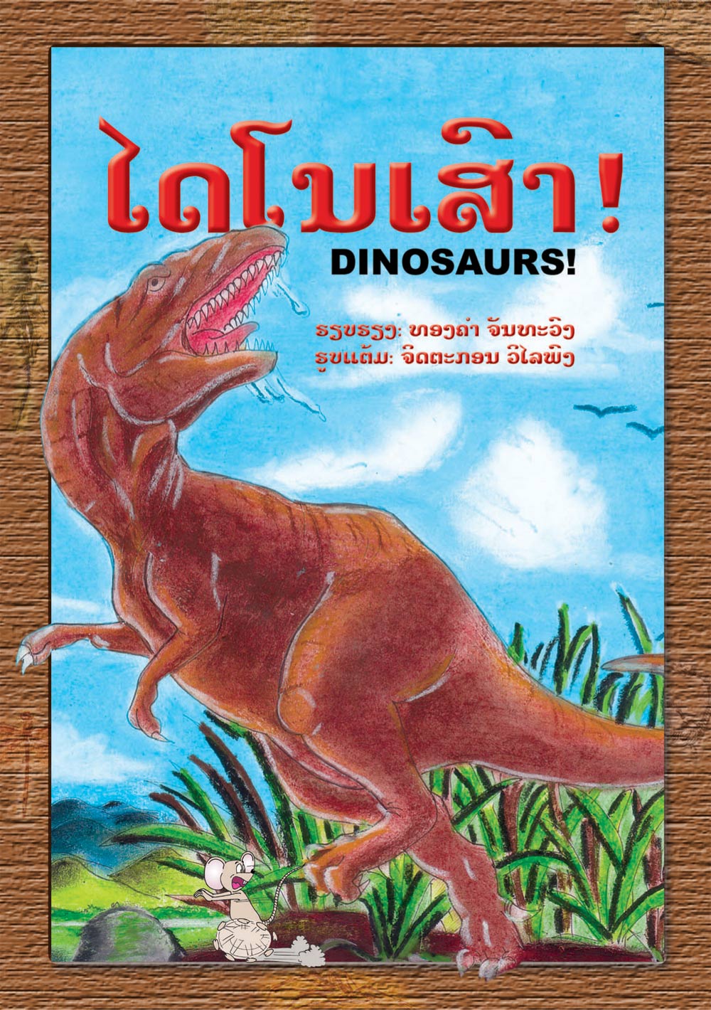 Dinosaurs! large book cover, published in Lao and English