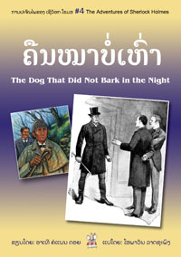 The Dog That Did Not Bark in the Night book cover