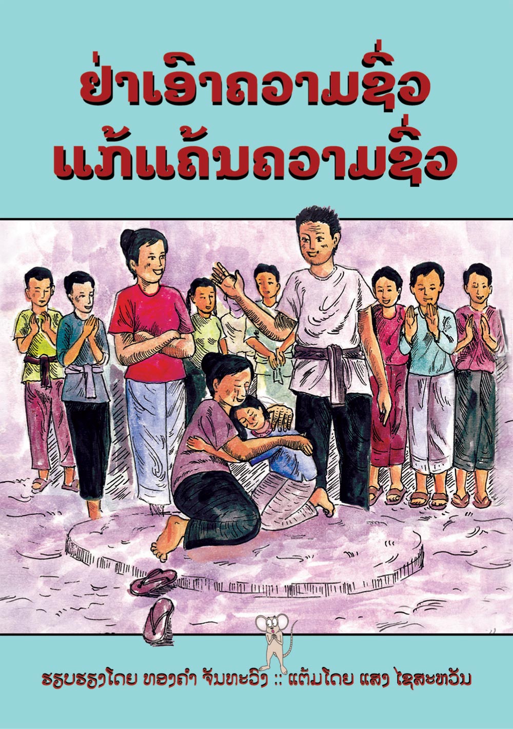 Don't Return Evil For Evil large book cover, published in Lao language
