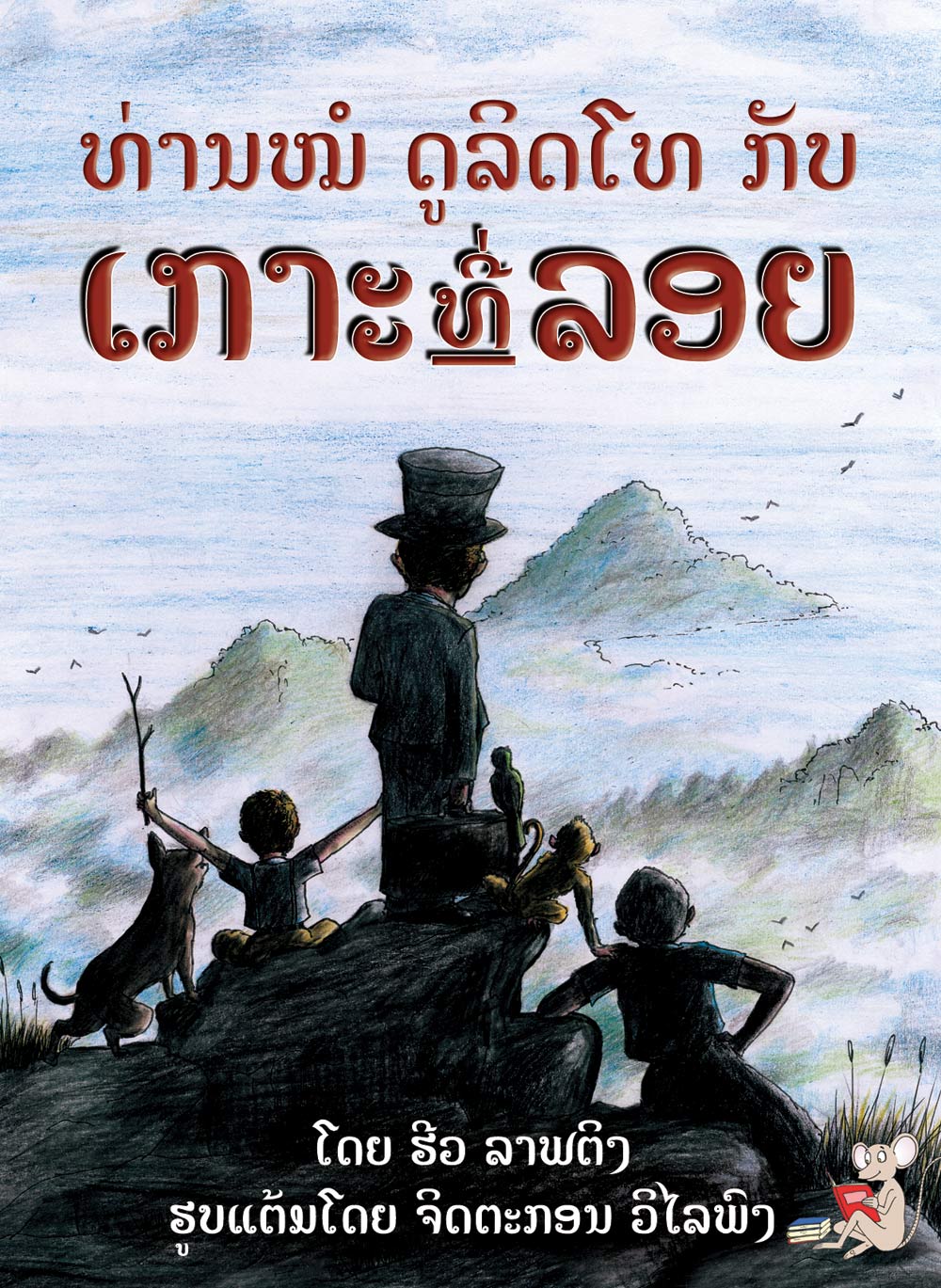 Dr. Dolittle and the Floating Island large book cover, published in Lao language