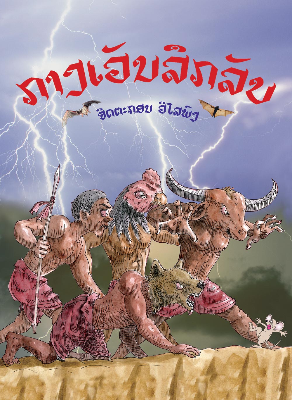 A Fantastic and Frightening Place large book cover, published in Lao language