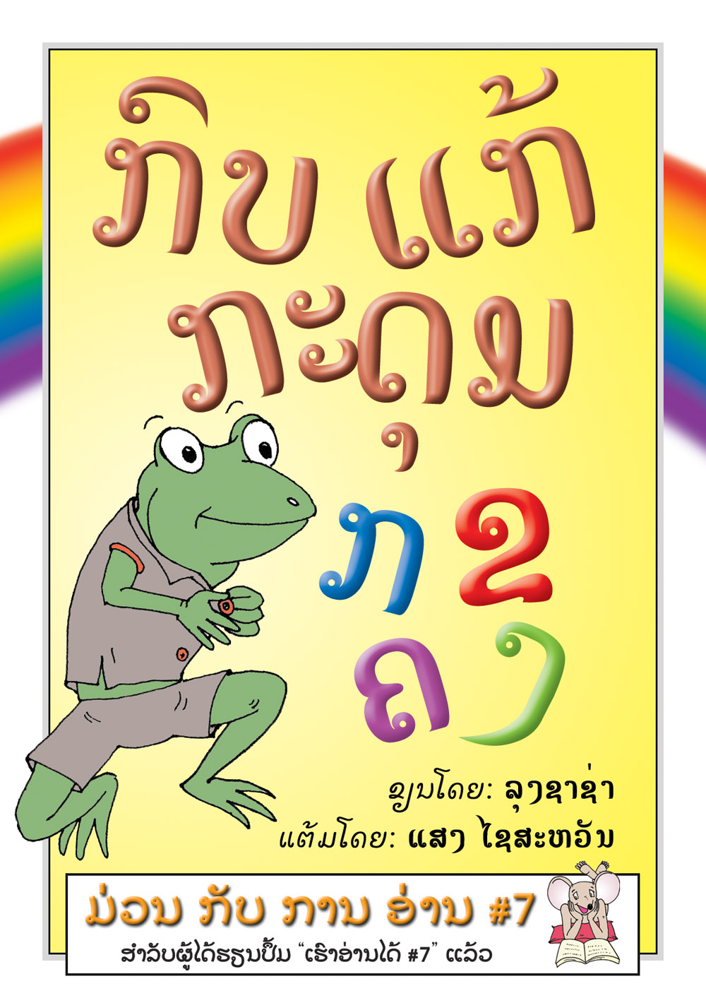 The Frog Unbuttons its Shirt large book cover, published in Lao language