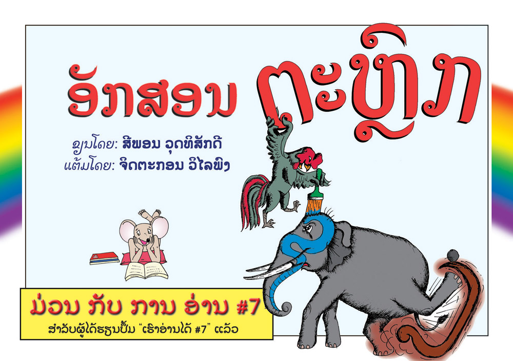 Funny Letters large book cover, published in Lao language