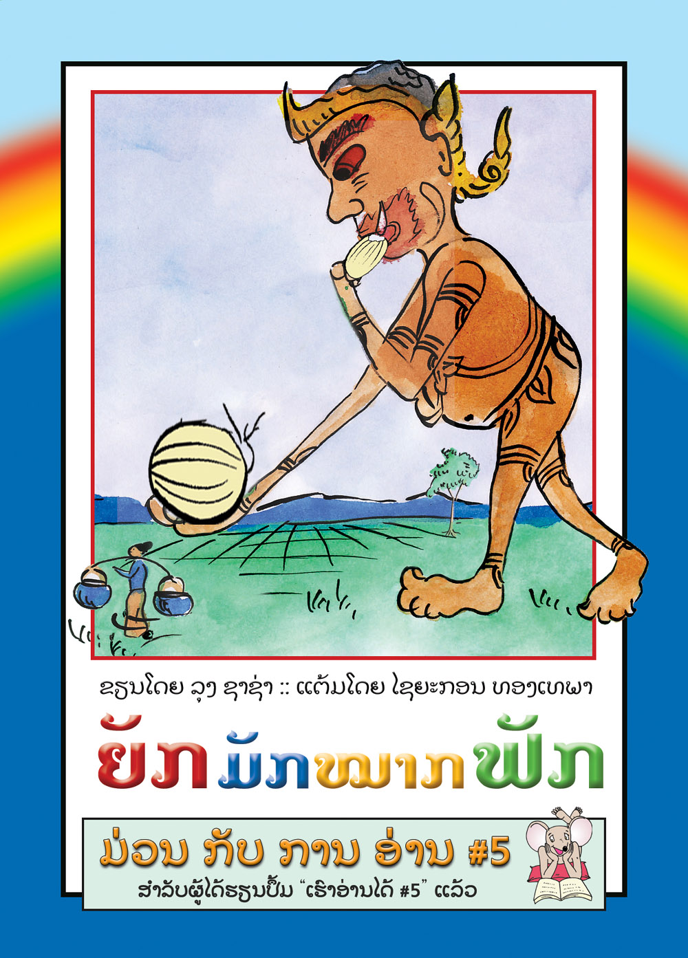 The Giant Likes Pumpkins large book cover, published in Lao language