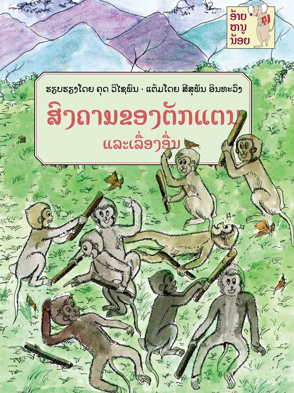 The Grasshopper War large book cover, published in Lao language