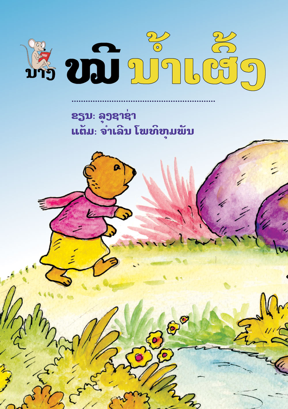 Honey Bear large book cover, published in Lao language