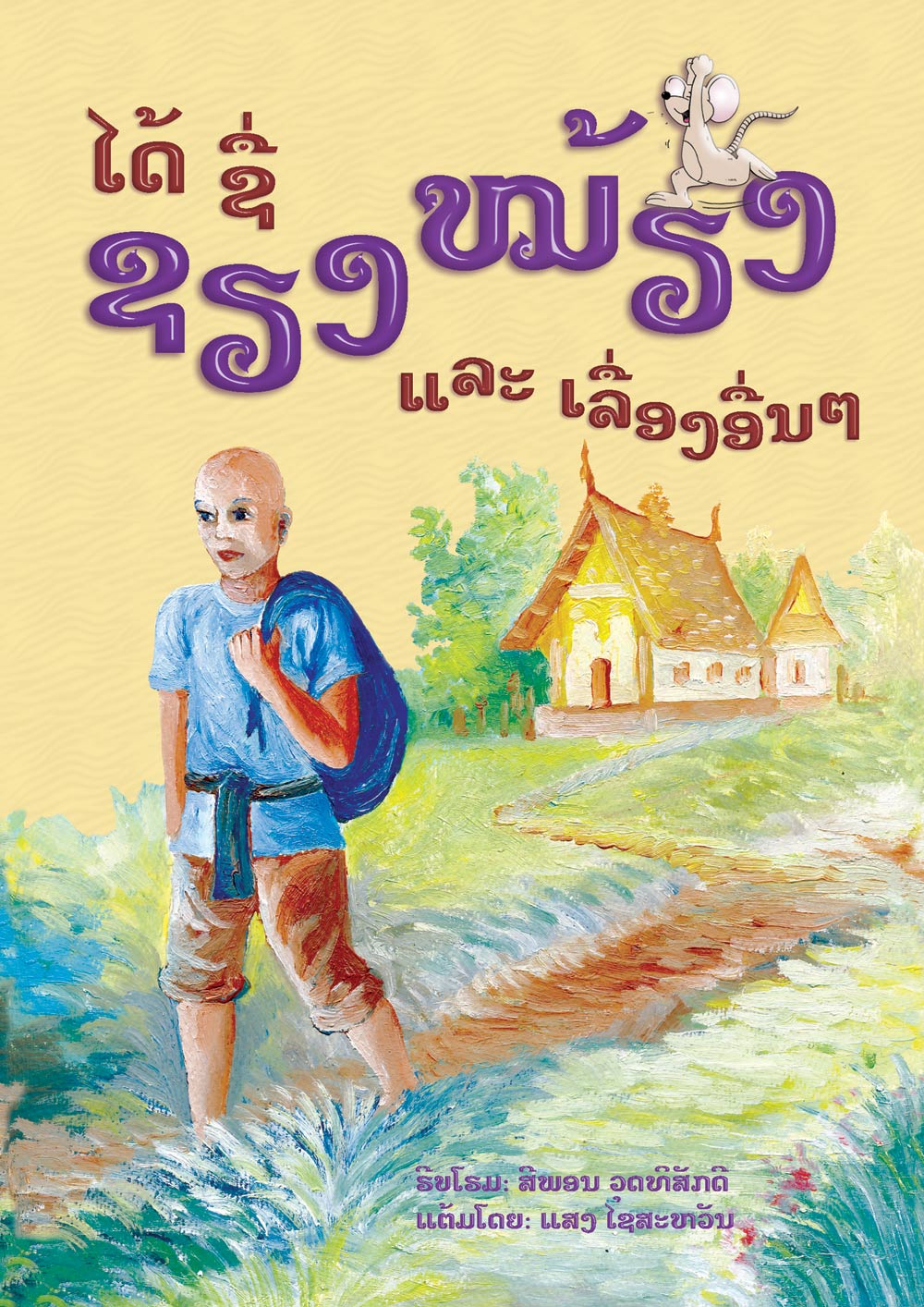 How Xieng Mieng Got His Name large book cover, published in Lao language