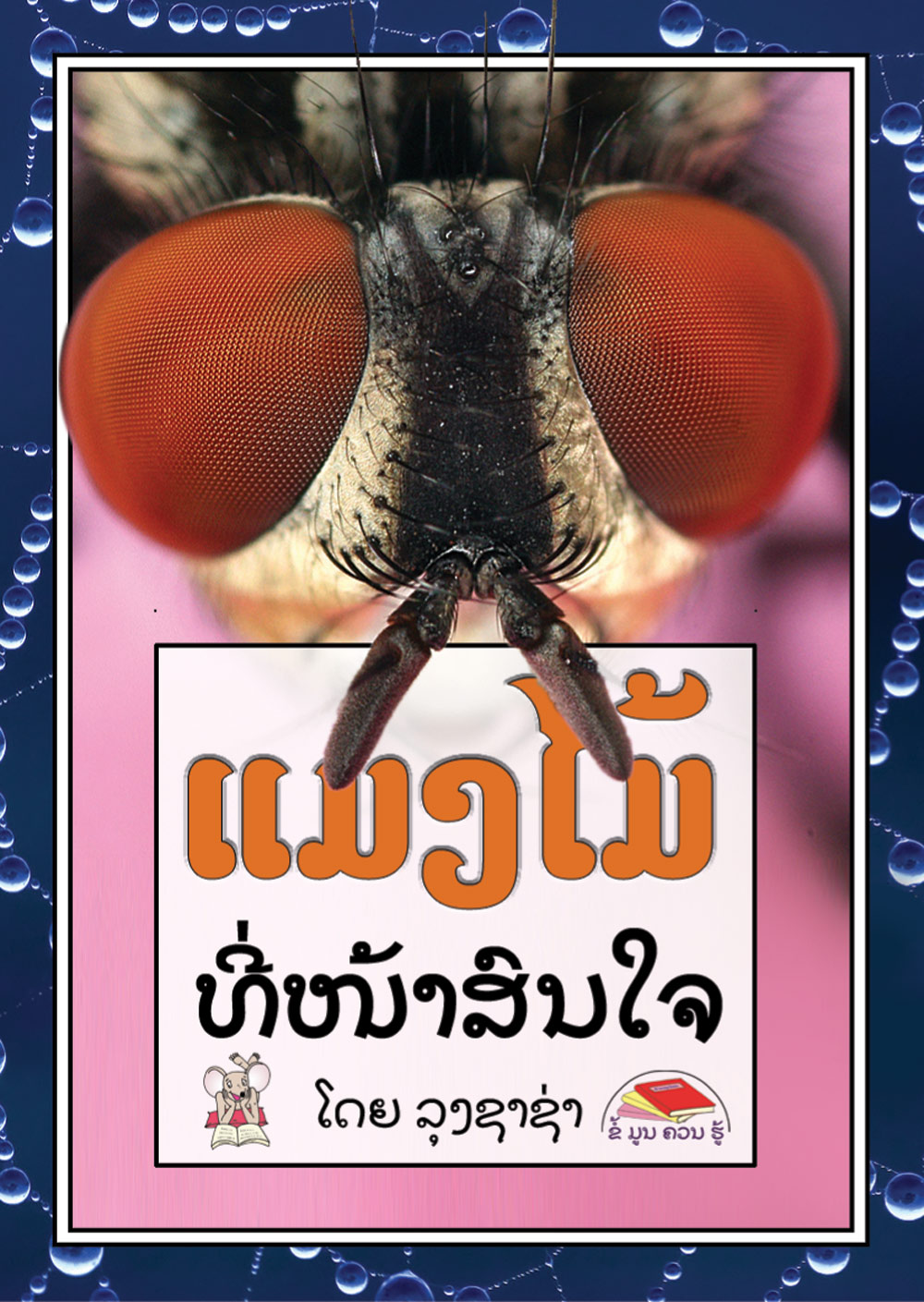 Insects are Fascinating large book cover, published in Lao language