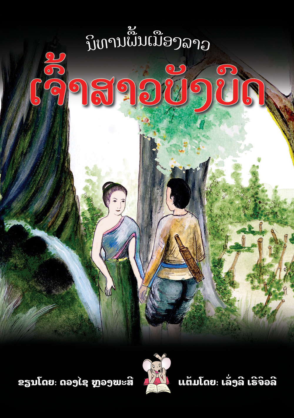 The Invisible Bride large book cover, published in Lao language