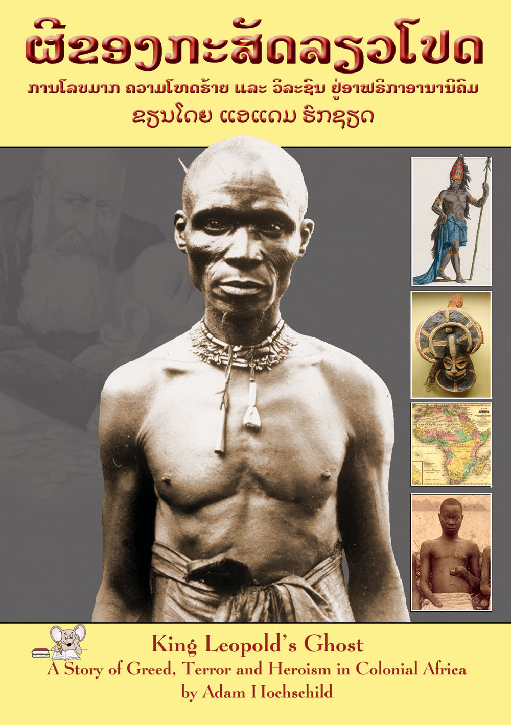 King Leopold's Ghost large book cover, published in Lao language