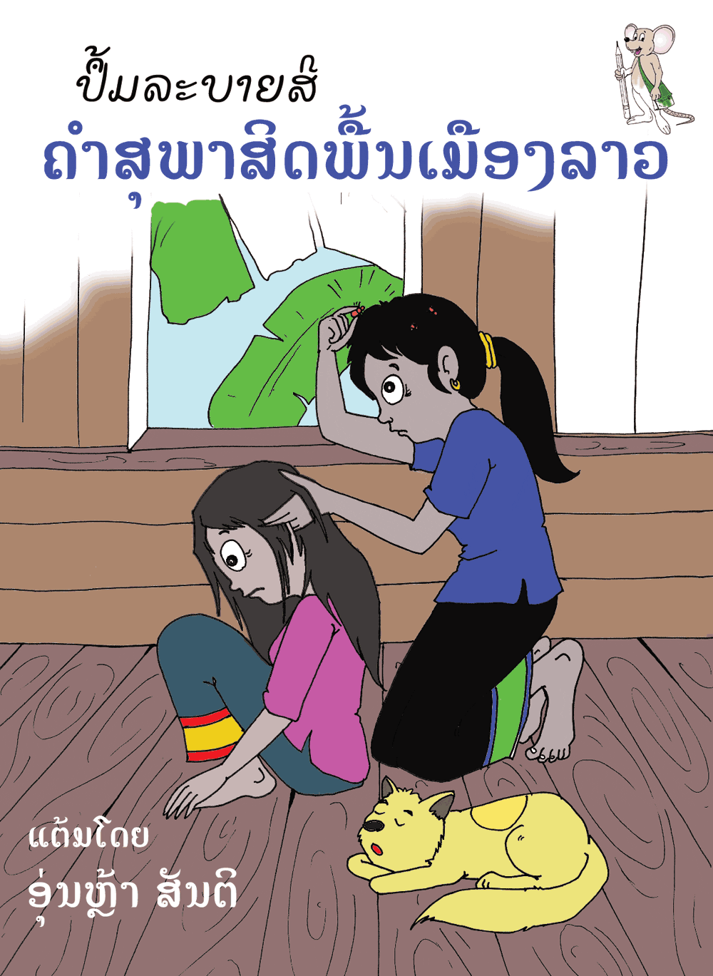 Lao Proverbs Coloring Book large book cover, published in Lao language