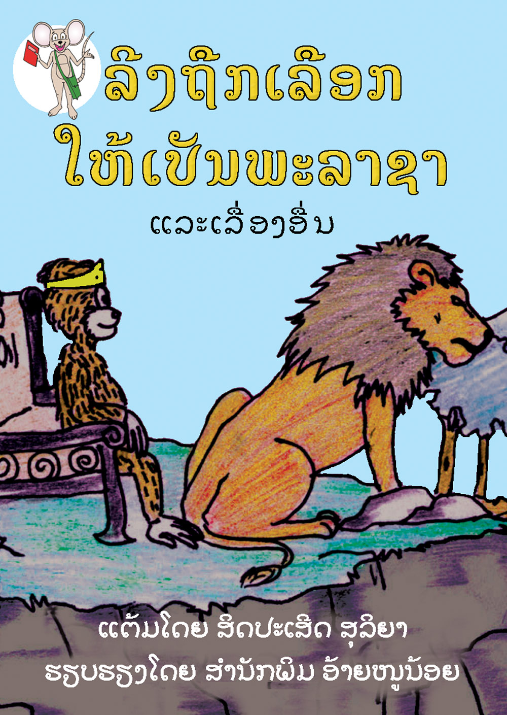 The Monkey is Elected to be King of the Animals large book cover, published in Lao language