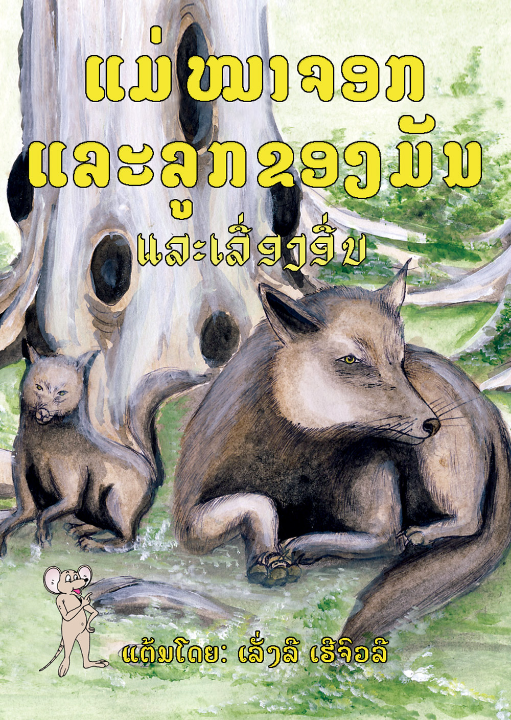 The Mother Fox and Her Puppies large book cover, published in Lao language