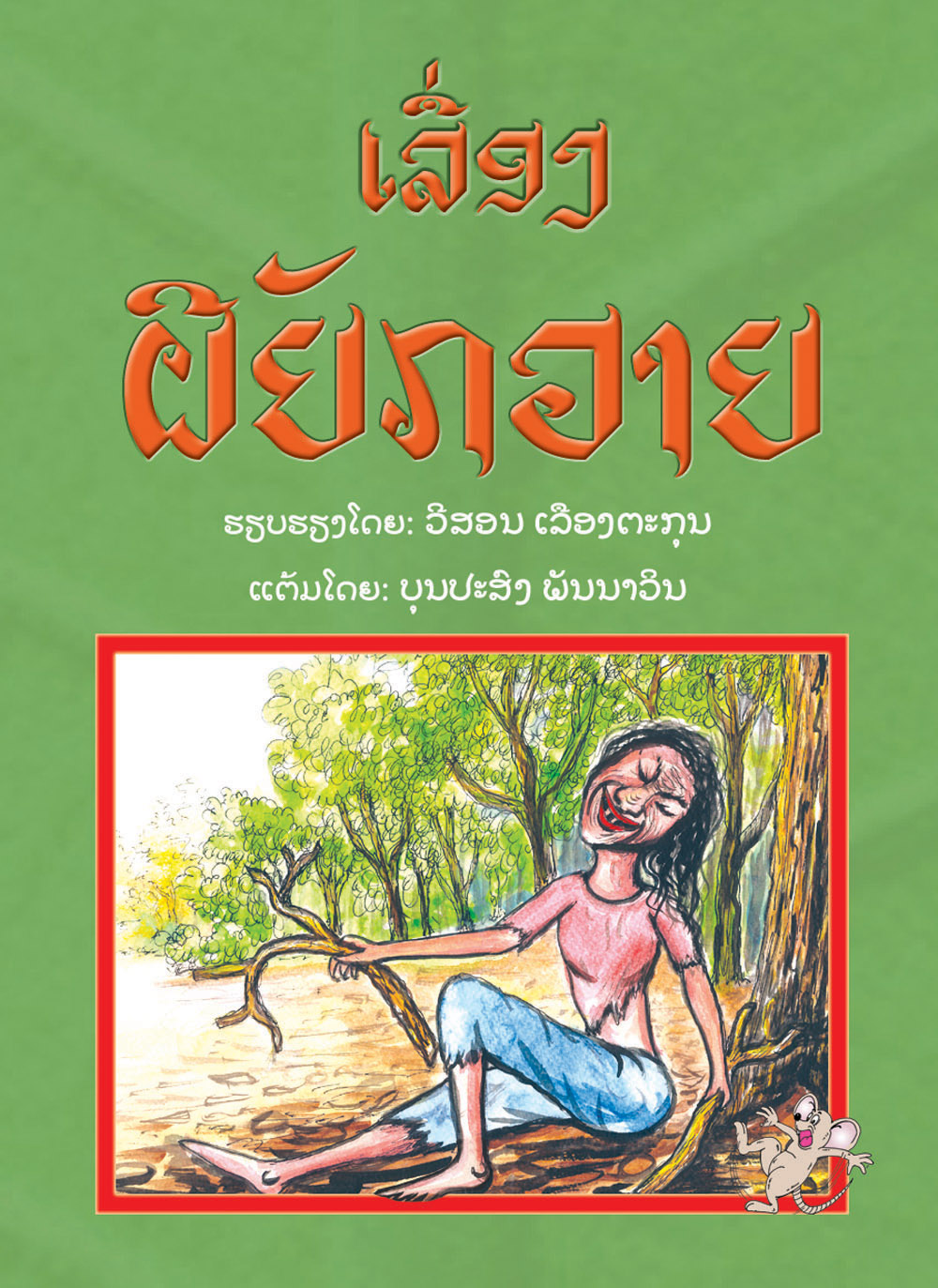 Phiiyakvai large book cover, published in Lao language