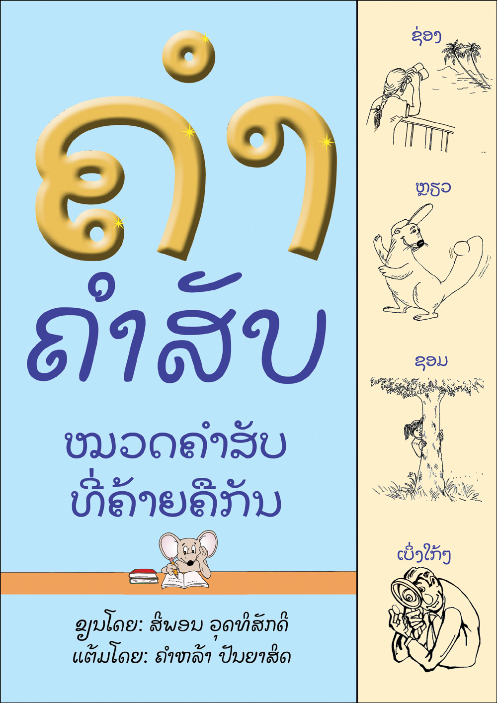 The Picture Thesaurus large book cover, published in Lao language