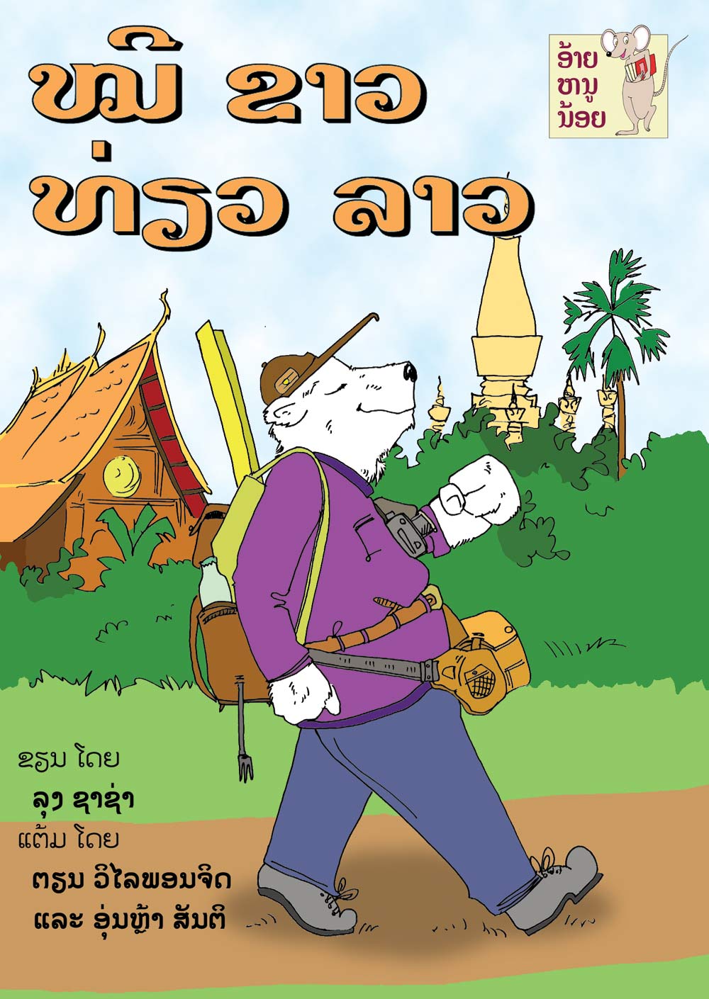 Polar Bear Visits Laos large book cover, published in Lao language
