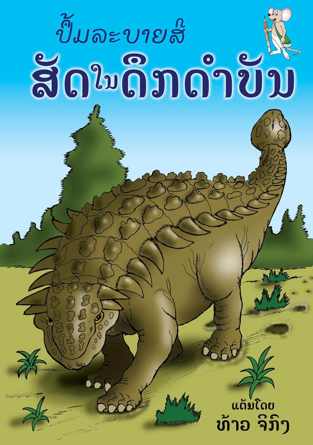 Prehistoric Life Coloring Book large book cover, published in Lao and English