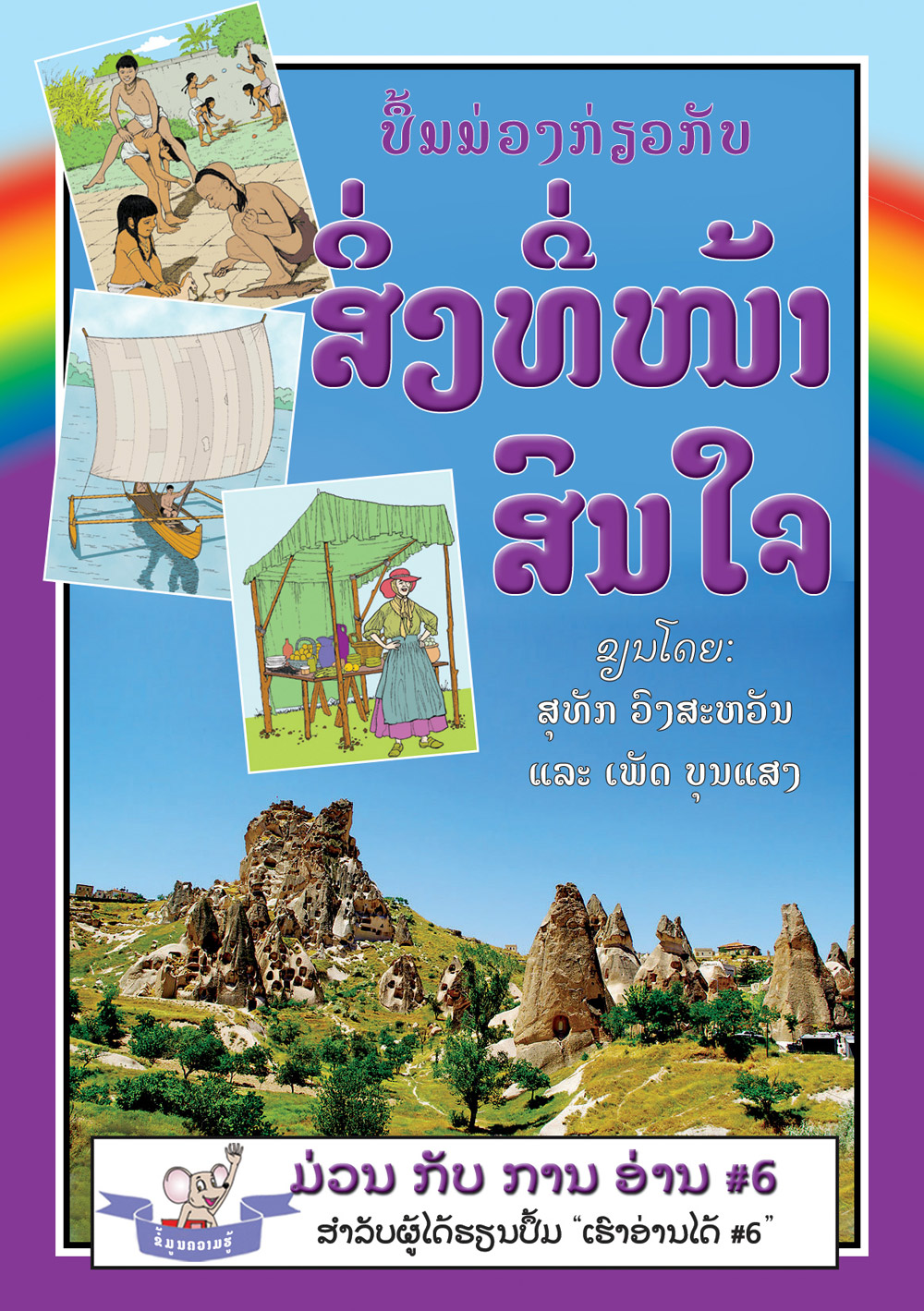 The Purple Book of Interesting Facts large book cover, published in Lao language