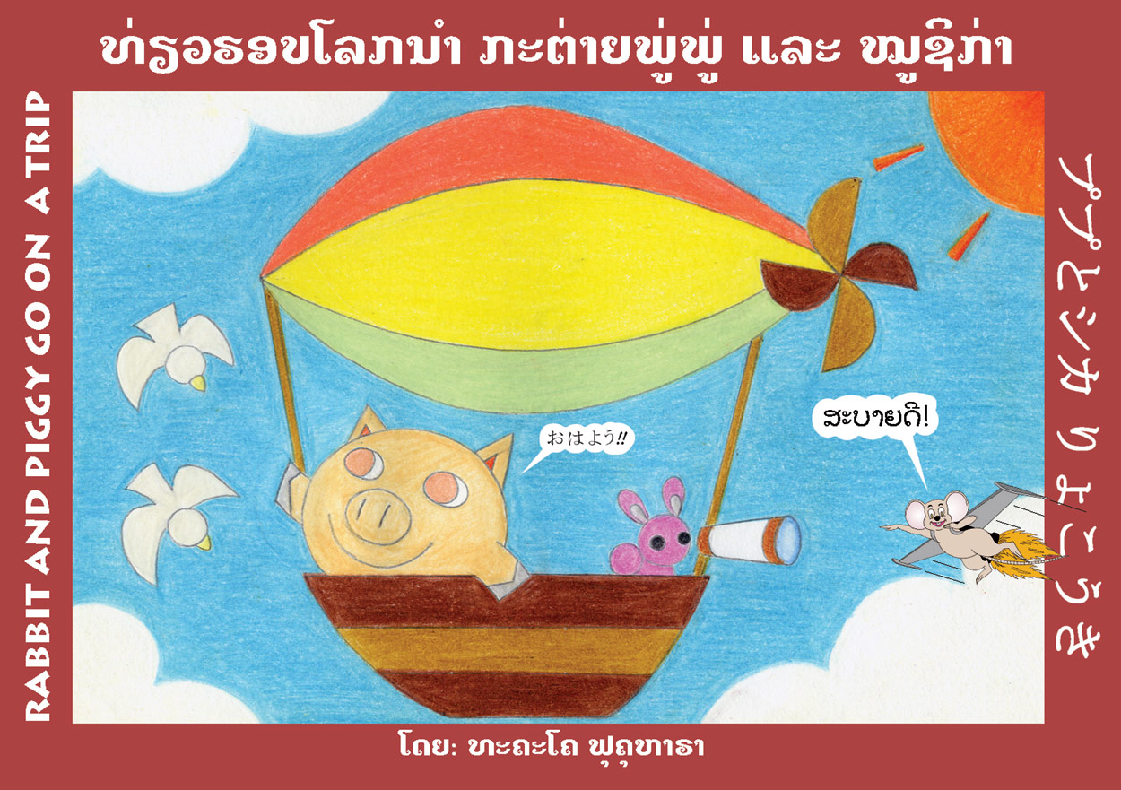 Rabbit and Piggy Go on a Trip large book cover, published in Lao, English, and Japanese