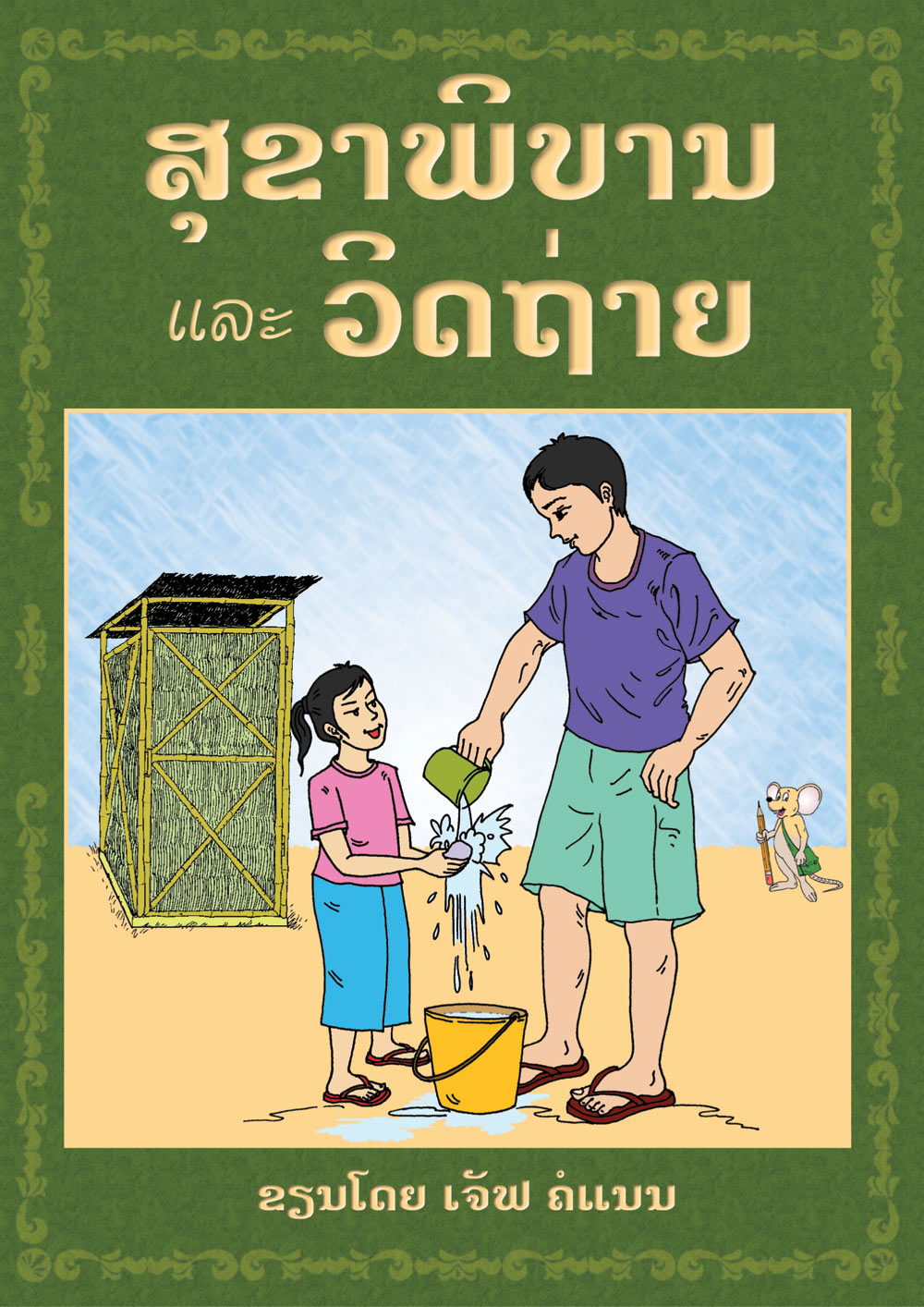 Sanitation and Toilets large book cover, published in Lao language