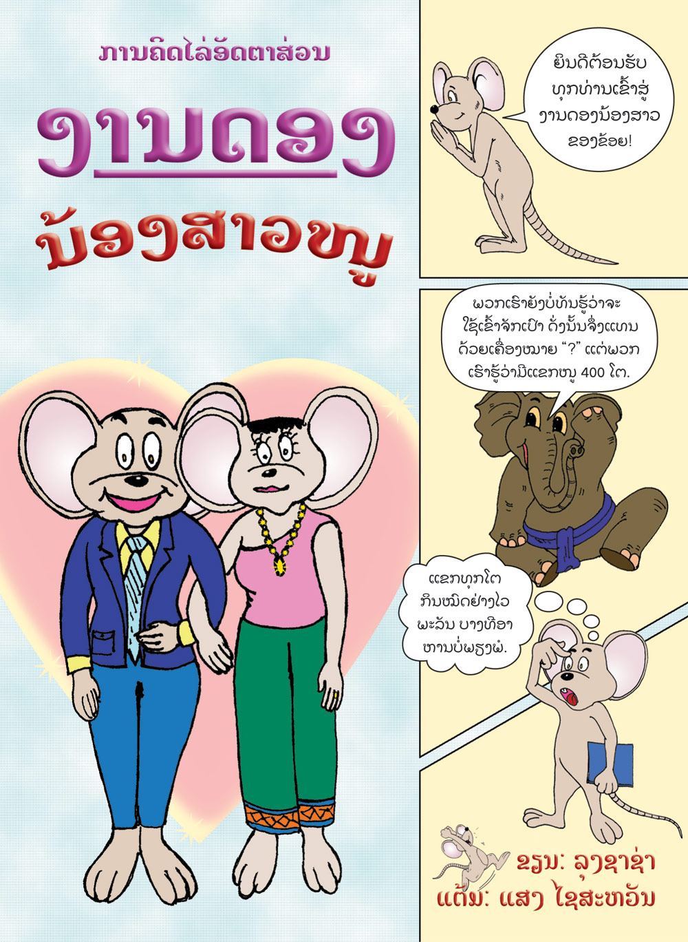Sister Mouse's Wedding large book cover, published in Lao language