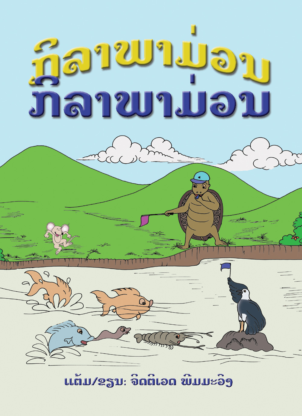 Sports making fun (Fun with sports) large book cover, published in Lao language