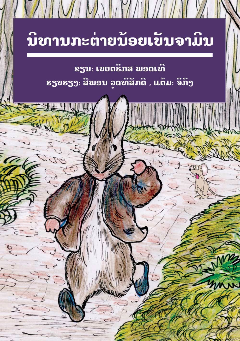 the tale of benjamin bunny book