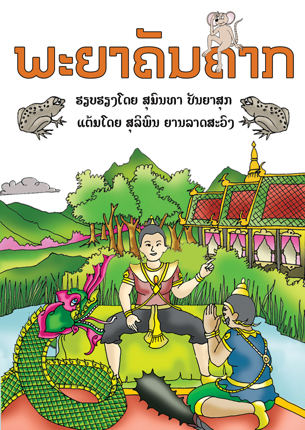 The Toad King large book cover, published in Lao language