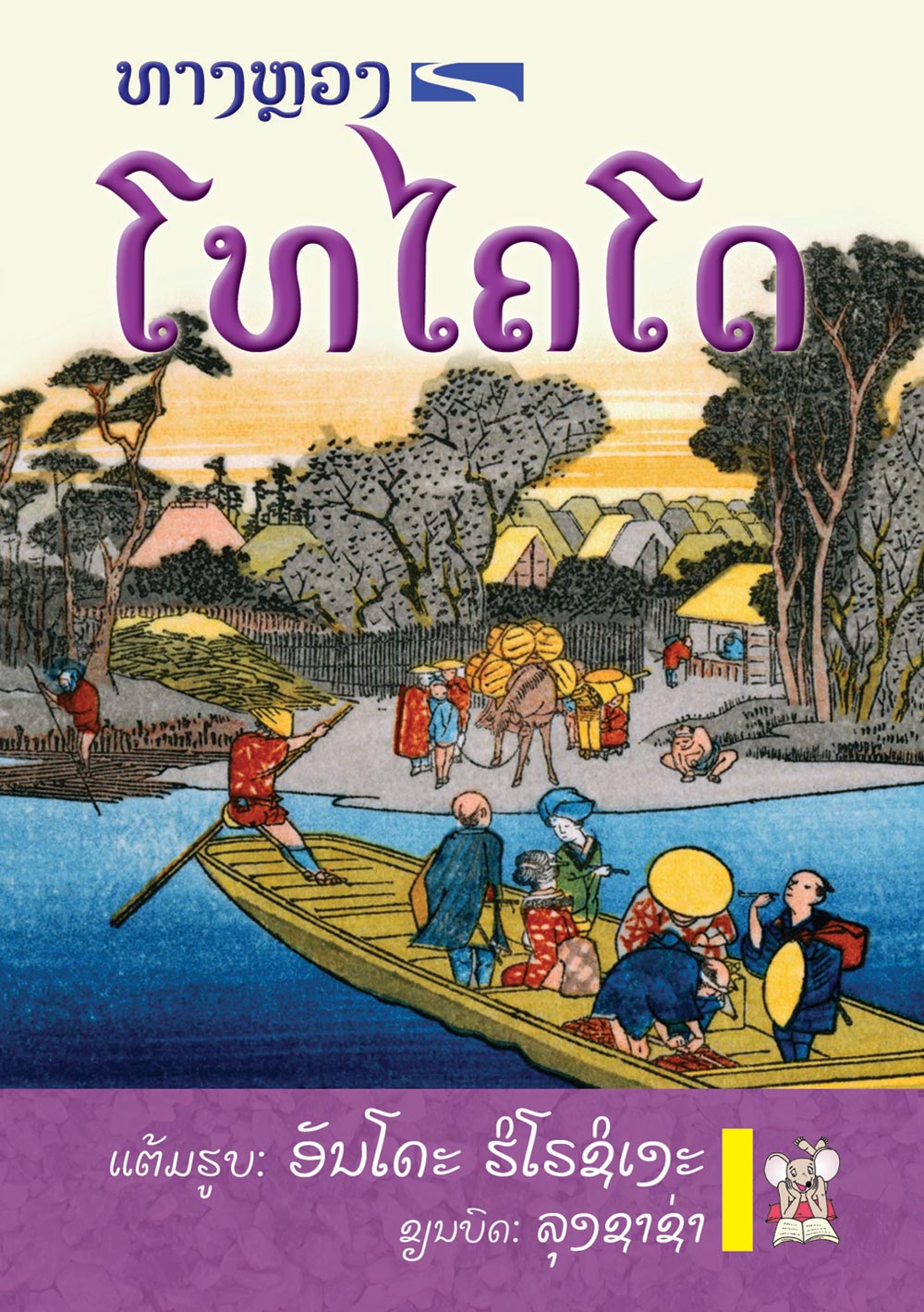 Tokaido Road large book cover, published in Lao language