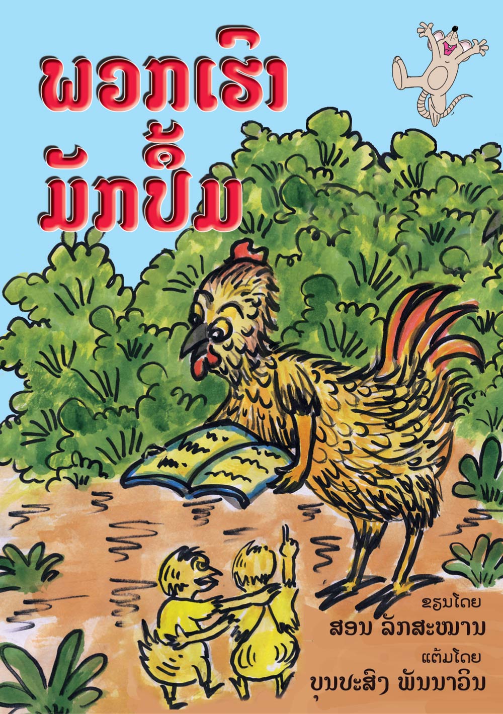 We Love Books! large book cover, published in Lao language