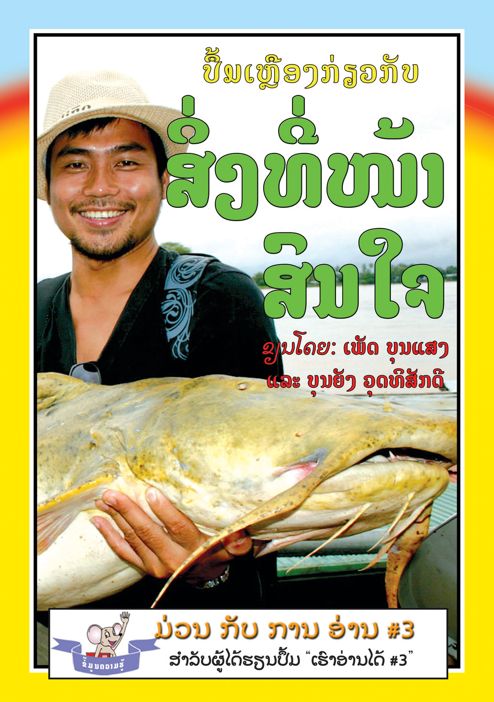 Yellow Book of Interesting Facts large book cover, published in Lao language