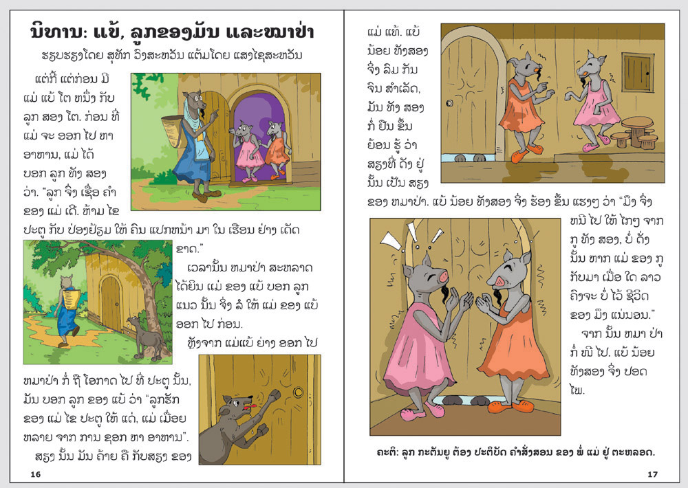 sample pages from I Can Read! #5: Xieng Mieng Laughs, published in Laos by Big Brother Mouse