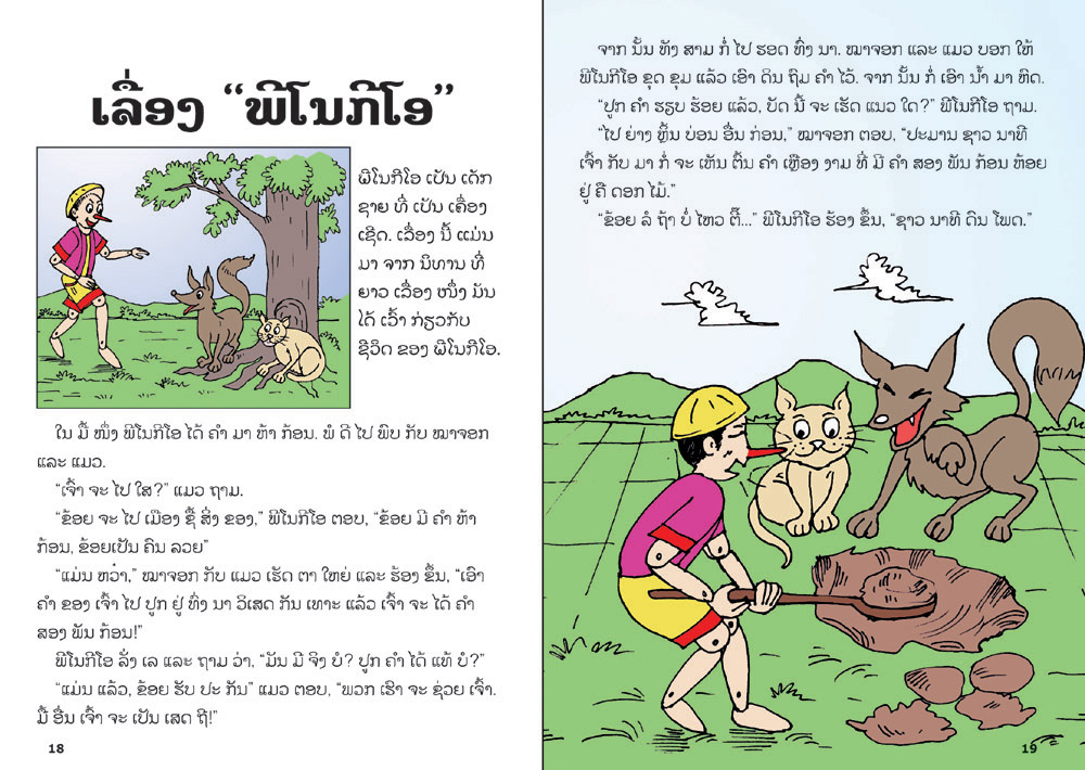 sample pages from I Can Read! #7: I Can Read Anything!, published in Laos by Big Brother Mouse