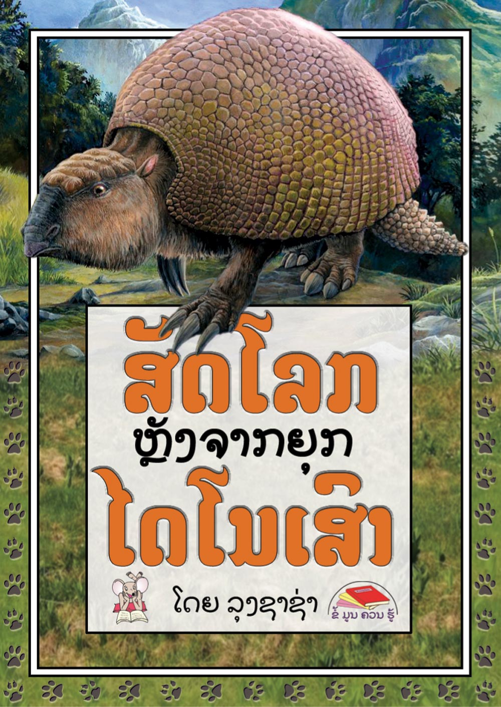 After the Dinosaurs large book cover, published in Lao language