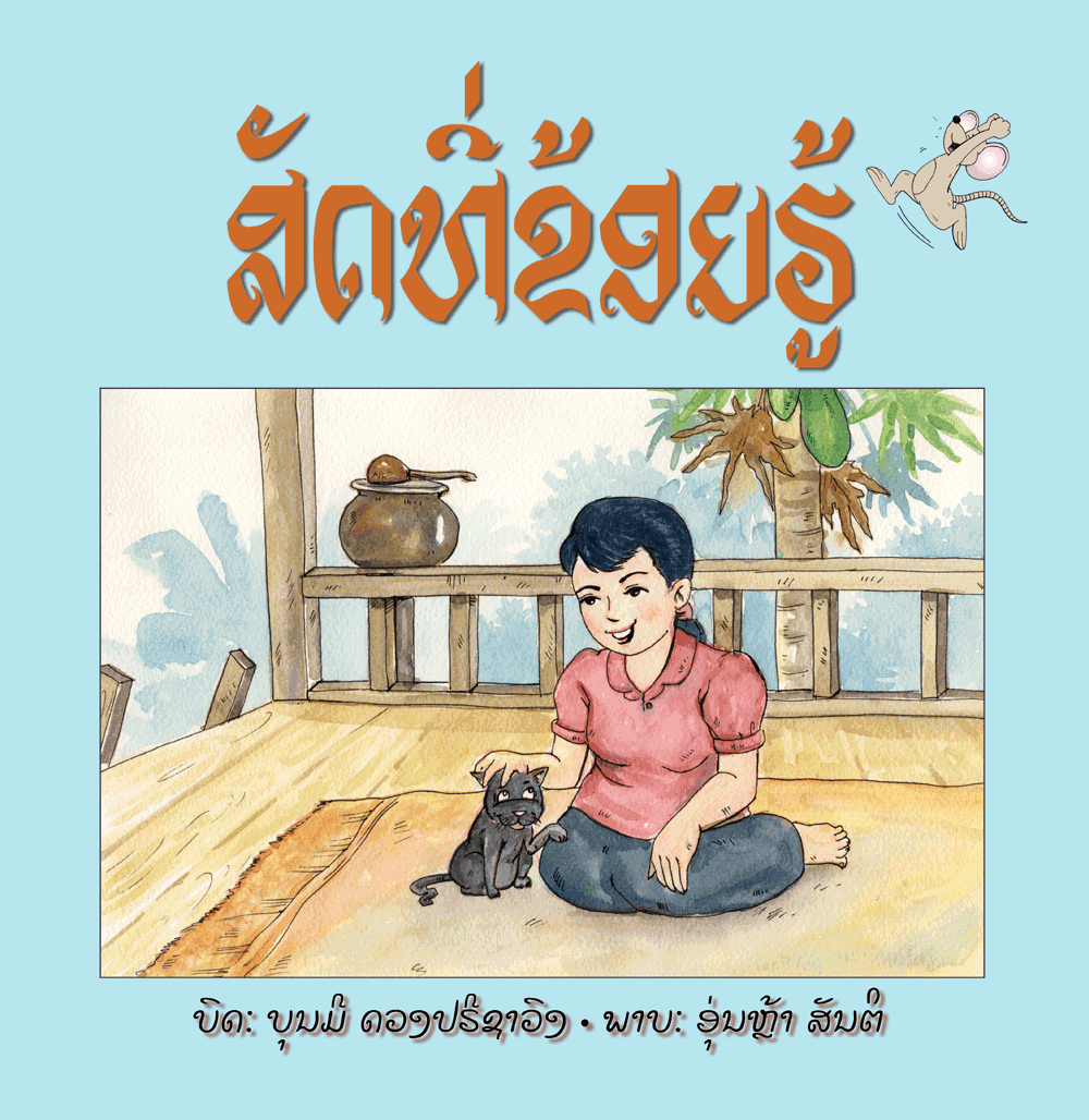Animals That I Know large book cover, published in Lao language