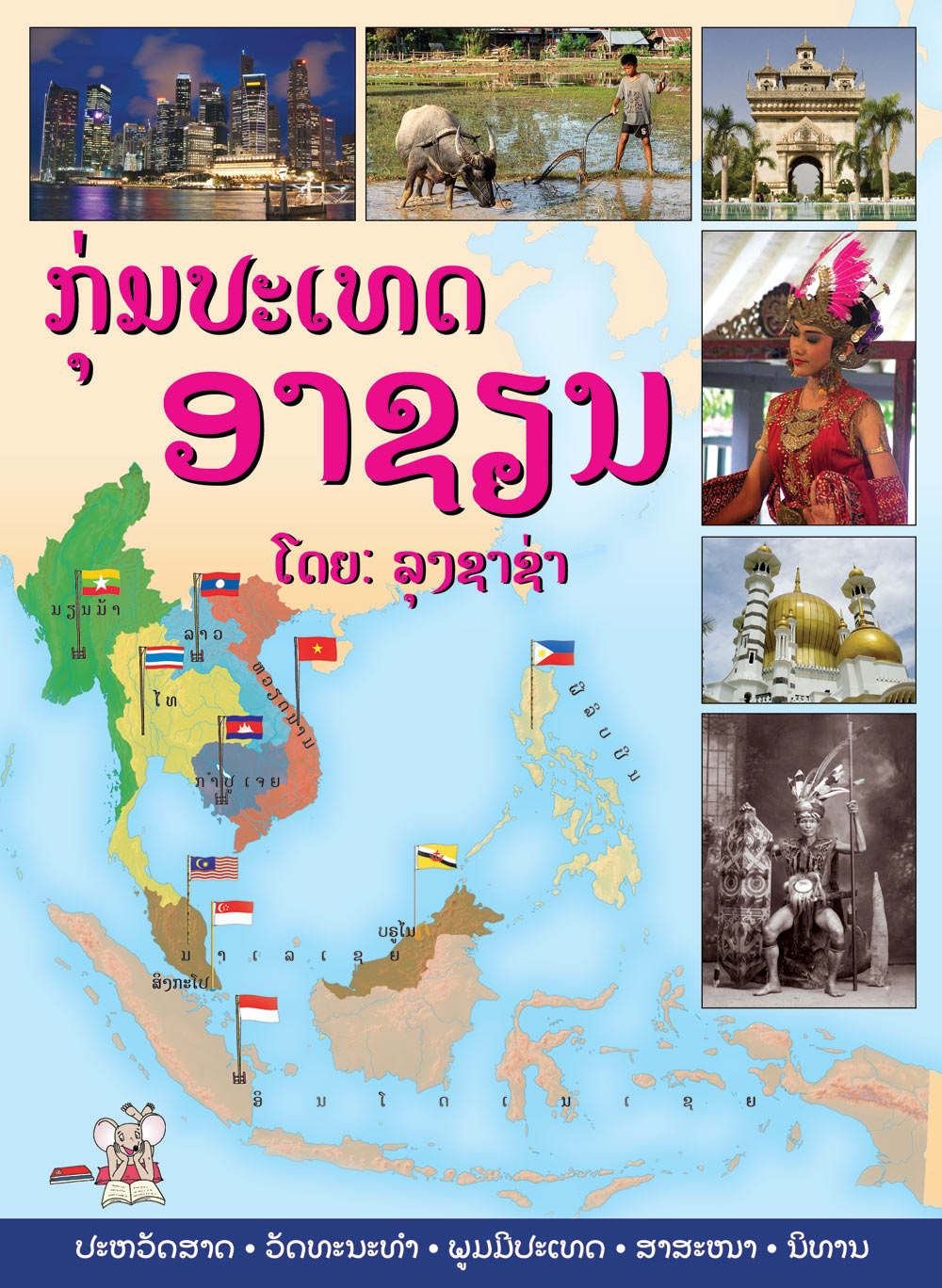 Countries of ASEAN large book cover, published in Lao language