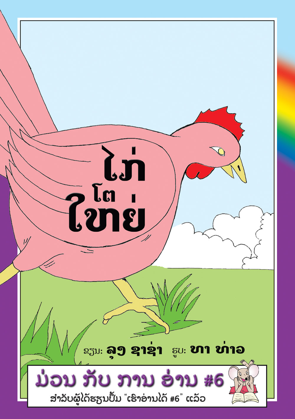 The Big Chicken large book cover, published in Lao language