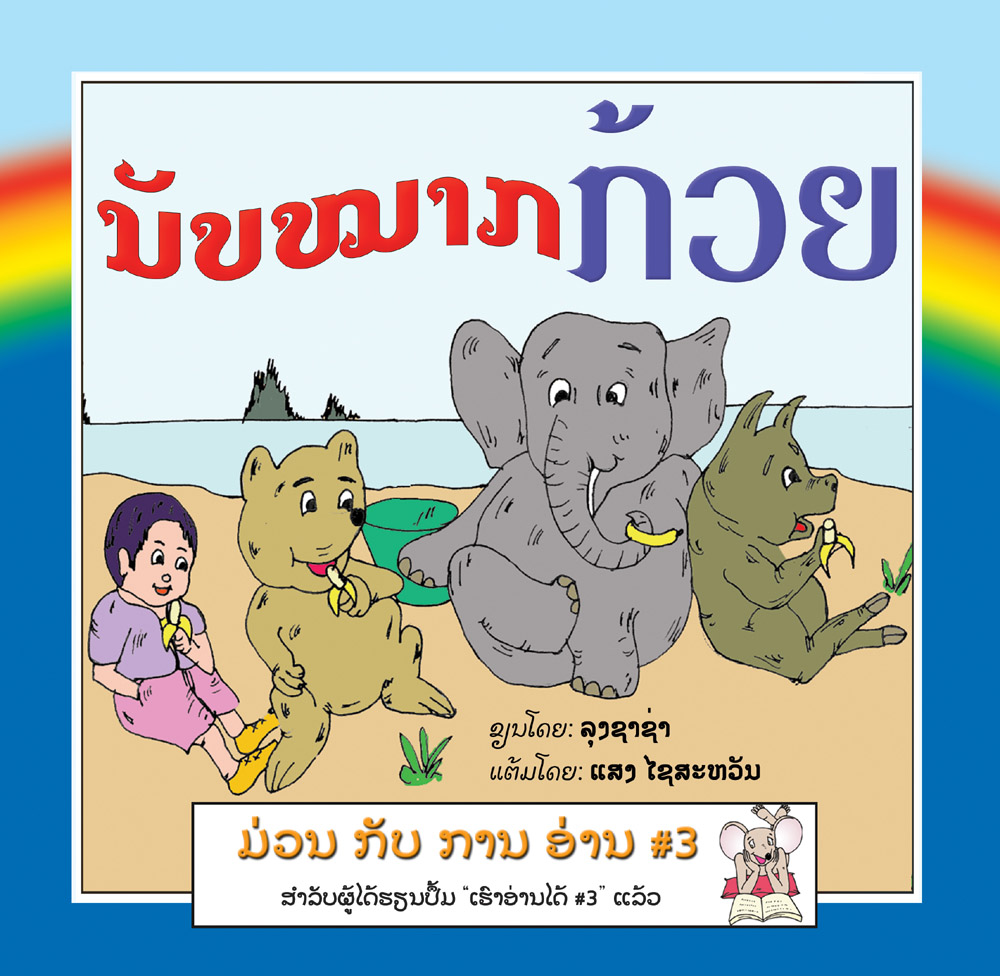 Count the Bananas large book cover, published in Lao language