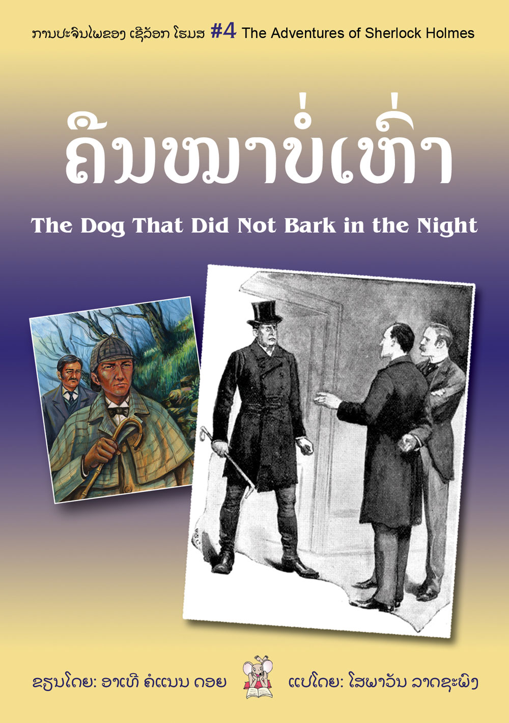 The Dog That Did Not Bark in the Night large book cover, published in Lao and English
