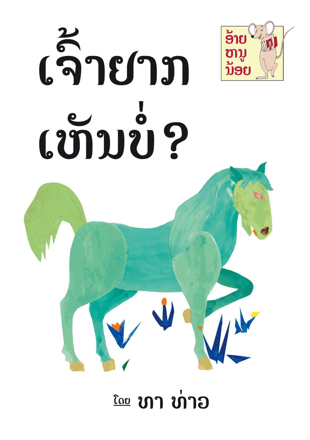 Do You Want to See? large book cover, published in Lao language