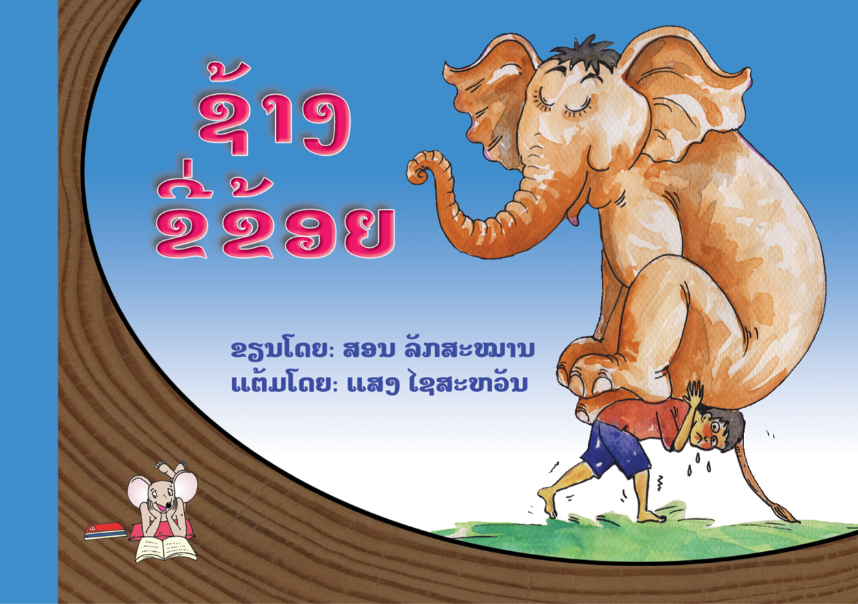 The Elephant Rides Me! large book cover, published in Lao language