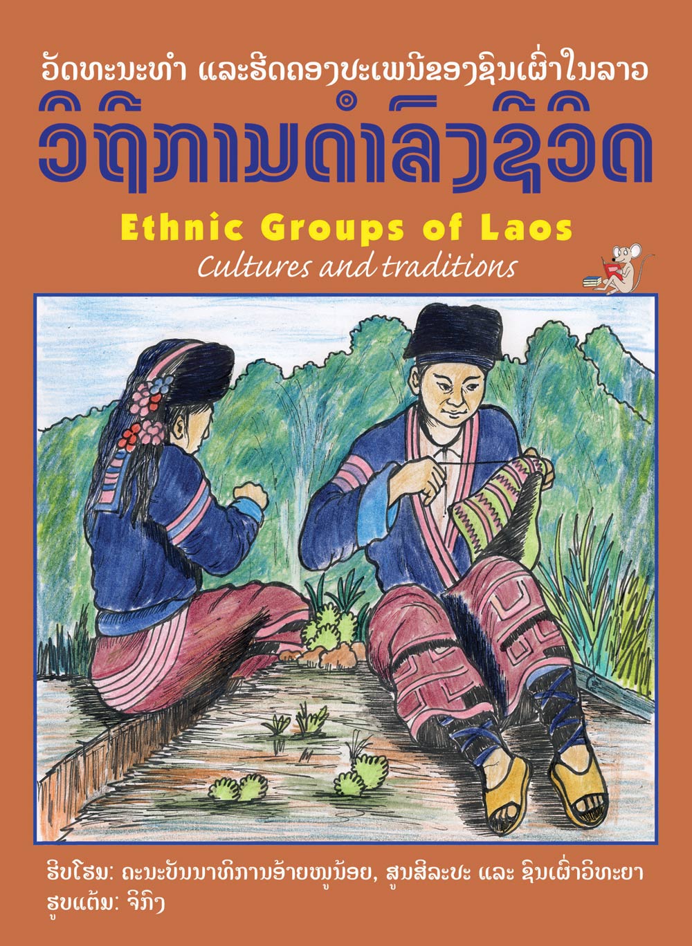 Ethnic Groups of Laos large book cover, published in Lao and English