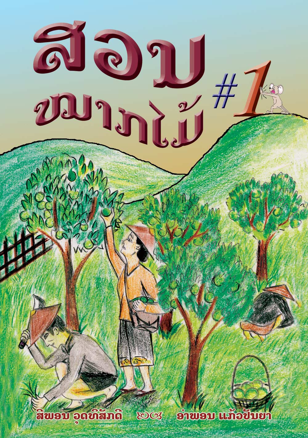 Fruit Farm #1 large book cover, published in Lao language