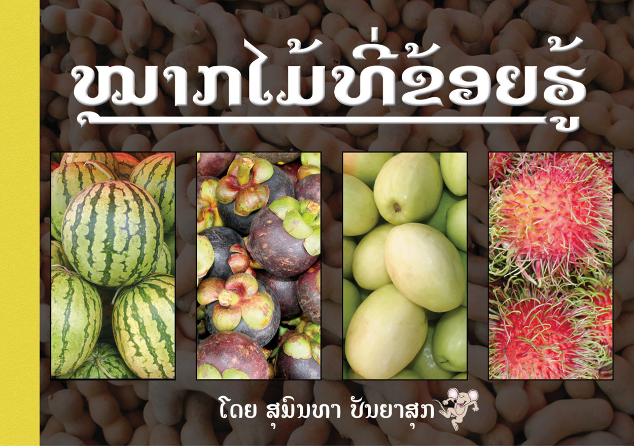 Fruits That I Know large book cover, published in Lao language